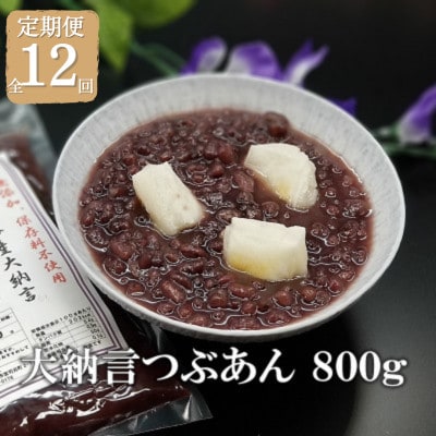 【毎月定期便】宮地館謹製 大納言つぶあん 800g [F4498sT12]全12回