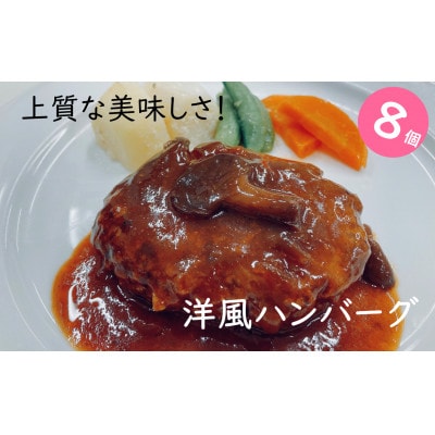 手作り!みんな大好き洋風ハンバーグ8個セット[F4544s]