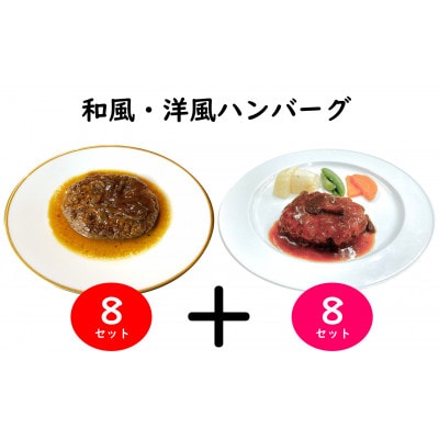 手作り!ふんわり柔らか和風洋風ハンバーグ16個セット[F4545as]