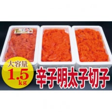 辛子明太子(切れ子)1.5kg(福津市)[E4459]