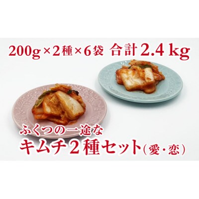 ふくつの一途な2種セット(愛キムチ・恋キムチ)ロングセラーと焼肉店に認められた自信作[F4433s]