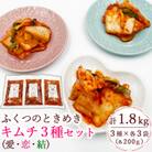 ふくつのときめきキムチ3種セット(愛・恋・結)200g×3種×3袋　計1.8kg[F4432s]