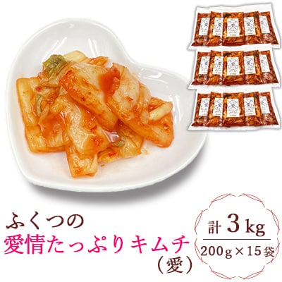 ふくつの愛情たっぷりキムチ(愛)200g×15袋　計3kg[F4434s]