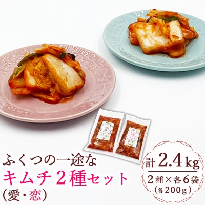 ふくつの一途なキムチ2種セット(愛・恋)200g×2種×6袋　計2.4kg[F4433s]