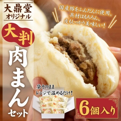 大鼎堂の大判肉まん6個セット(150g×6袋)[F4259s]