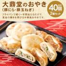 大鼎堂のおやき2種セット(豚にら・豚玉ねぎ)10個×2袋×2種　計40個[F4514s]