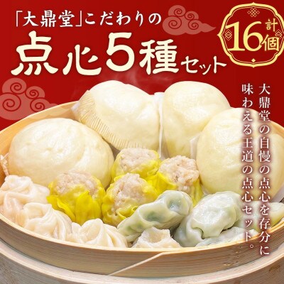 大鼎堂こだわり 点心詰め合わせ 王道の5種セット[F4615s]