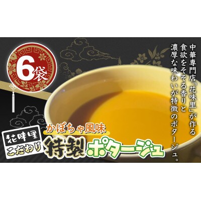 花味里こだわり 特製ポタージュ　かぼちゃ風味　6袋セット(130g×6袋)[F4618s]