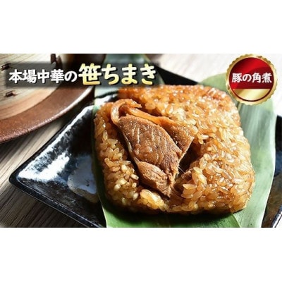 花味里の豚角煮ちまき6個セット(100g×6個)[H4537]