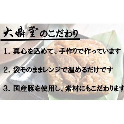 花味里の豚角煮ちまき6個セット(100g×6個)[H4537]