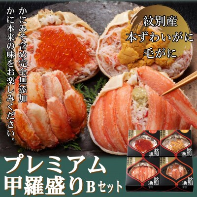 【紋別産本ずわい・毛がに使用】プレミアム甲羅盛りセット (特盛/うに/いくら/毛がに)【化粧箱入り】
