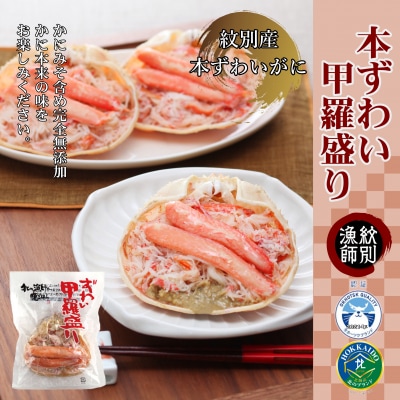 【北海道紋別産】本ずわい甲羅盛り 3個　【かにみそまで完全無添加】 (かに ずわいがに 高品質) 