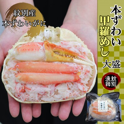 【紋別産本ずわいがに使用】本ずわい甲羅めし(大盛)2個　(北海道産　かに　かにめし)