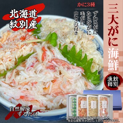 オール紋別産【豪華】三大がに海鮮セット　化粧箱入り　(北海道産　たらばがに　毛がに　本ずわいがに)