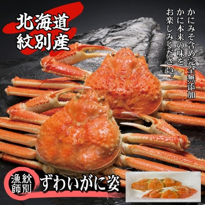 【北海道紋別産】ずわいがに姿 2尾約1.6kg (無添加 かに ずわいがに 高品質)  | ふるさと納税のお礼品