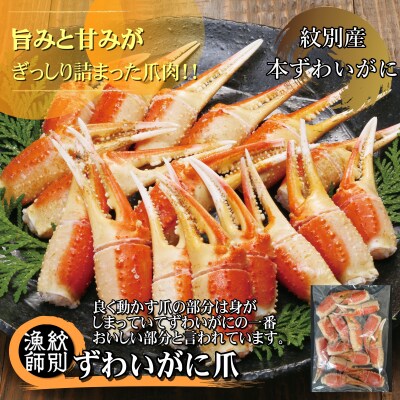 【北海道紋別産】ずわいがに爪 400g ×2セット (無添加 かに ずわいがに 高品質) 