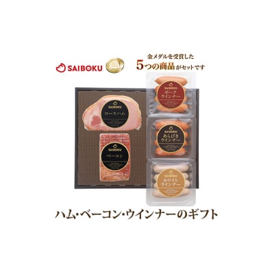 ハム・ベーコンとウインナー3種セット[No.5721-0171]