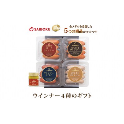 ウインナー4種とマスタードセット[No.5721-0170]