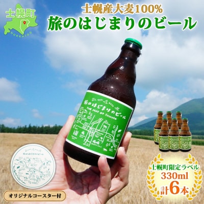 北海道 旅のはじまりのビール 330ml×6本 オリジナルコースター付 十勝 士幌町[L08]