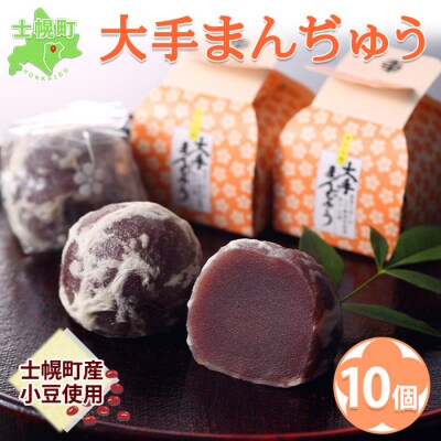 北海道 大手まんぢゅう 10個 まんじゅう 士幌産小豆使用 伝統のお饅頭 十勝 士幌町【M01】
