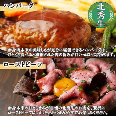 北海道 北秀牛 ローストビーフ 240g ハンバーグ150g×2個 十勝 士幌【T05】