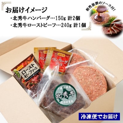 北海道 北秀牛 ローストビーフ 240g ハンバーグ150g×2個 十勝 士幌【T05】