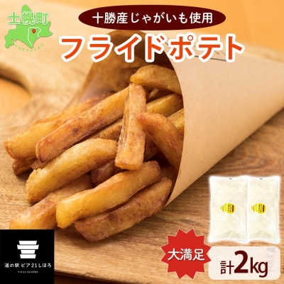 北海道 道の駅 フライドポテト 計2kg 1kg×2袋 ホクホクのじゃがいも 十勝 士幌【L43】