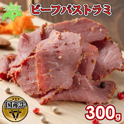 渡邉肉牛牧場 ビーフパストハラミ 300g オリジナルスパイス使用 十勝 士幌町[W05]