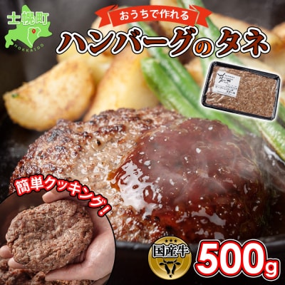 北海道 ビーフ ハンバーグステーキのたね 500g おうちで作れる 十勝 士幌【W07】