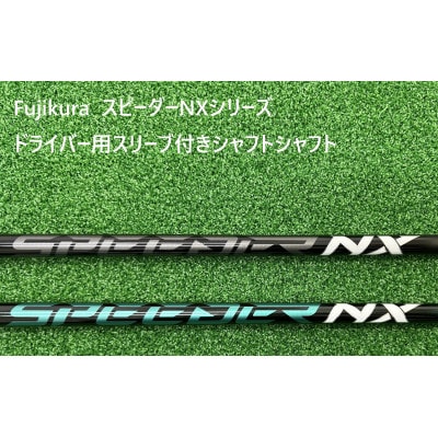 リシャフト券 FUJIKURA スピーダーNX(2023年まで)スリーブ付きドライバー用シャフト