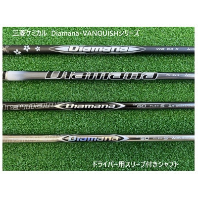リシャフト券 三菱ケミカル Diamana・VANQUISH　スリーブ付きドライバー用シャフト
