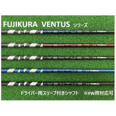 リシャフト券 FUJIKURA VENTUSシリーズ　スリーブ付きドライバー用シャフト