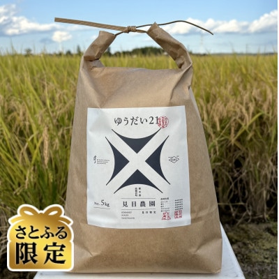 【さとふる限定】令和7年産「ゆうだい21」精米5kg