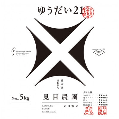 【さとふる限定】令和7年産「ゆうだい21」精米5kg