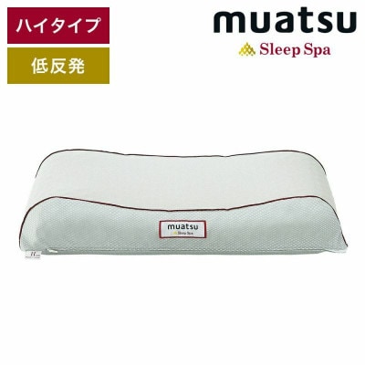 昭和西川のムアツスリープスパピロー　低反発　Highタイプ