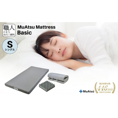 昭和西川のムアツマットレスBasic　シングル　2025年モデル