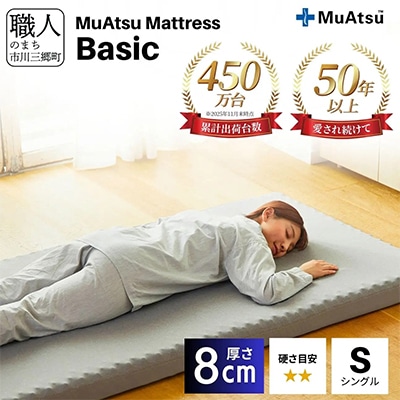 昭和西川のムアツマットレスBasic　シングル　2025年モデル