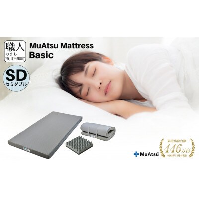 昭和西川のムアツマットレスBasic　セミダブル　2025年モデル