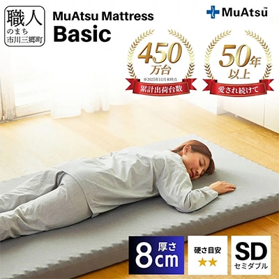昭和西川のムアツマットレスBasic　セミダブル　2025年モデル