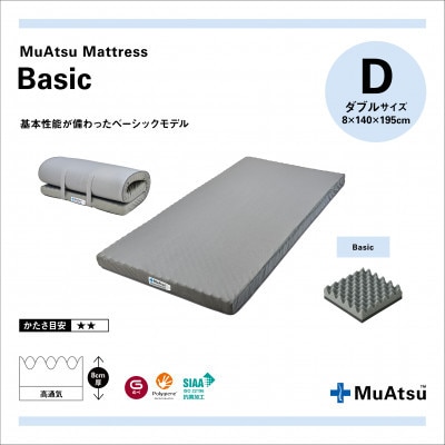 昭和西川のムアツマットレスBasic　ダブル　2025年モデル