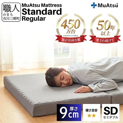 昭和西川のムアツマットレスStandardレギュラー　セミダブル　2025年モデル