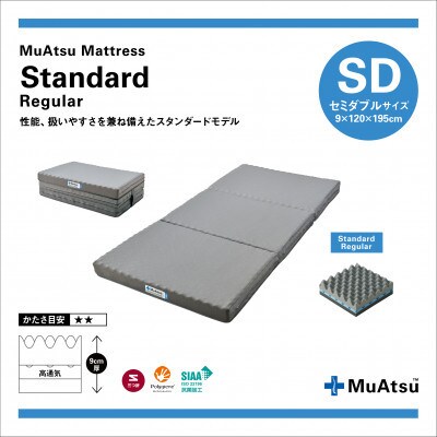 昭和西川のムアツマットレスStandardレギュラー　セミダブル　2025年モデル