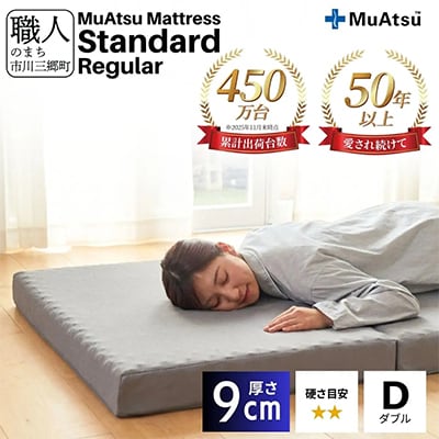 昭和西川のムアツマットレスStandardレギュラー　ダブル 2025年モデル