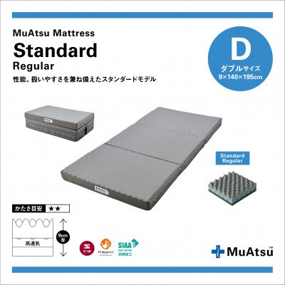 昭和西川のムアツマットレスStandardレギュラー　ダブル 2025年モデル