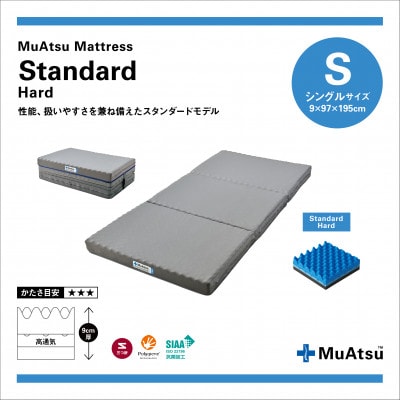 昭和西川のムアツマットレスStandardハード　シングル　2025年モデル