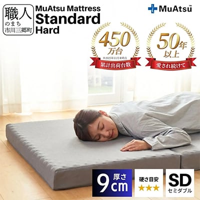 昭和西川のムアツマットレスStandardハード　セミダブル 2025年モデル