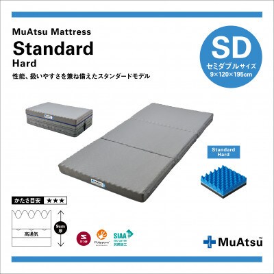 昭和西川のムアツマットレスStandardハード　セミダブル 2025年モデル
