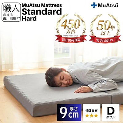 昭和西川のムアツマットレスStandardハード　ダブル　2025年モデル