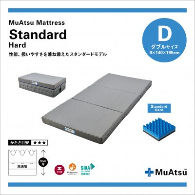 昭和西川のムアツマットレスStandardハード　ダブル　2025年モデル