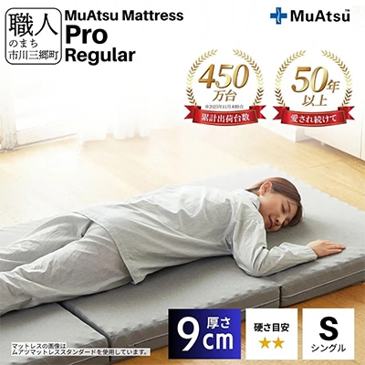 昭和西川のムアツマットレスプロレギュラー　シングル